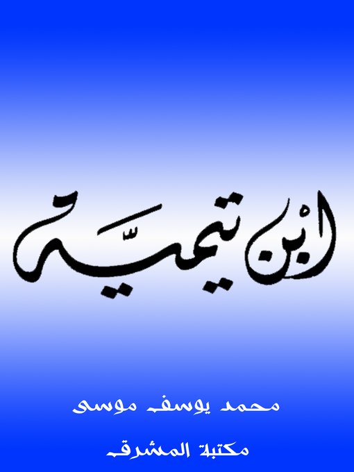 Title details for ابن تيمية by محمد يوسف موسى - Available